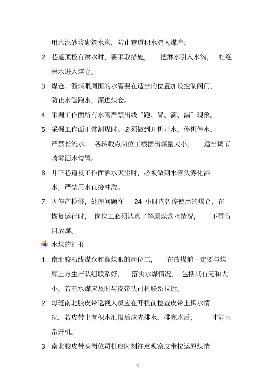 预防处理煤仓、溜煤眼溃仓和堵塞的安全技术措施_第3页