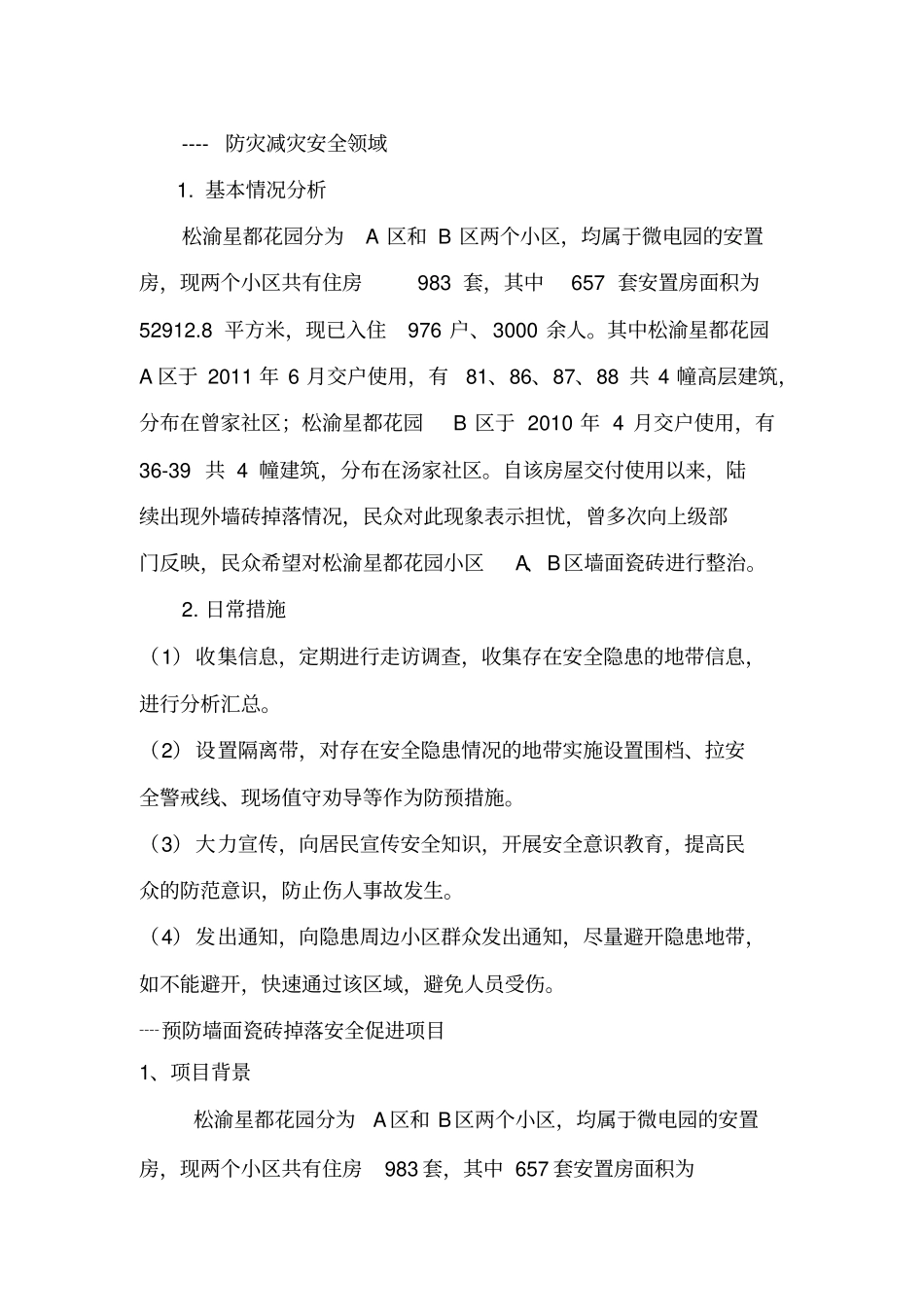 预防墙面瓷砖掉落安全促进项目_第2页
