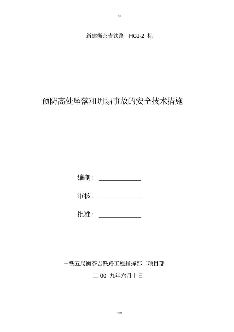 预防坍塌事故安全技术措施_第1页