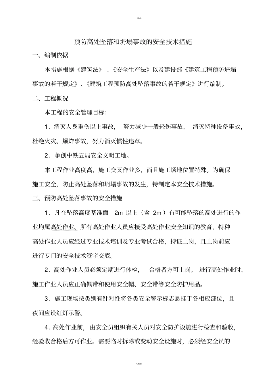 预防坍塌事故安全技术措施_第2页