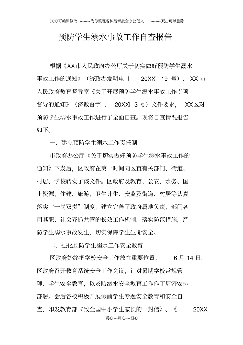 预防学生溺水事故工作自查报告_第1页