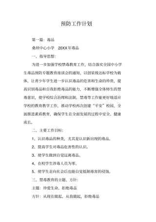 预防工作计划