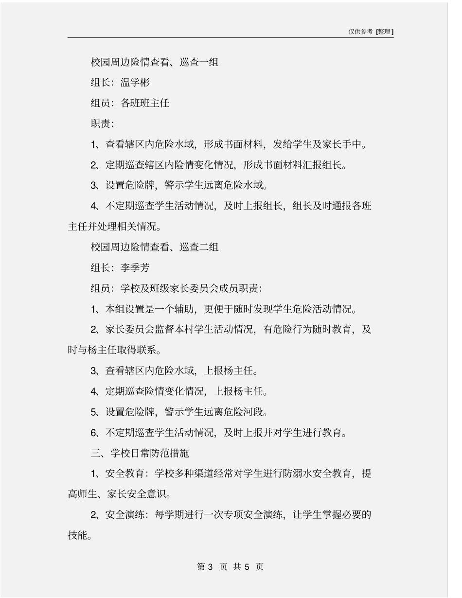 预防学生溺水安全措施_第3页