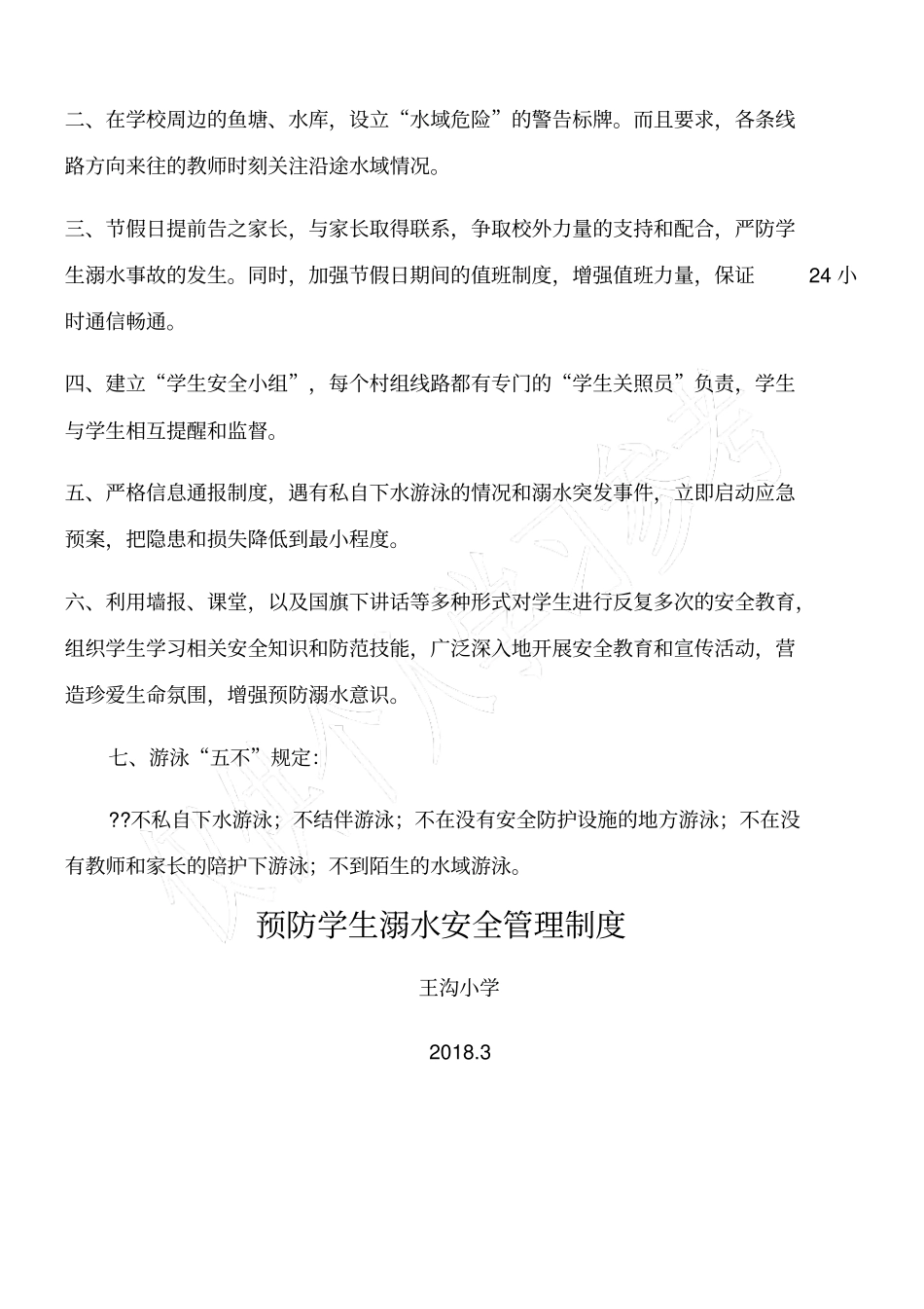 预防学生溺水安全管理制度_第2页