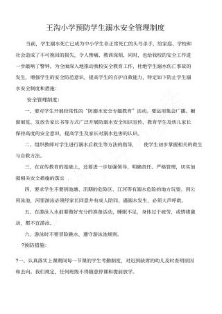 预防学生溺水安全管理制度