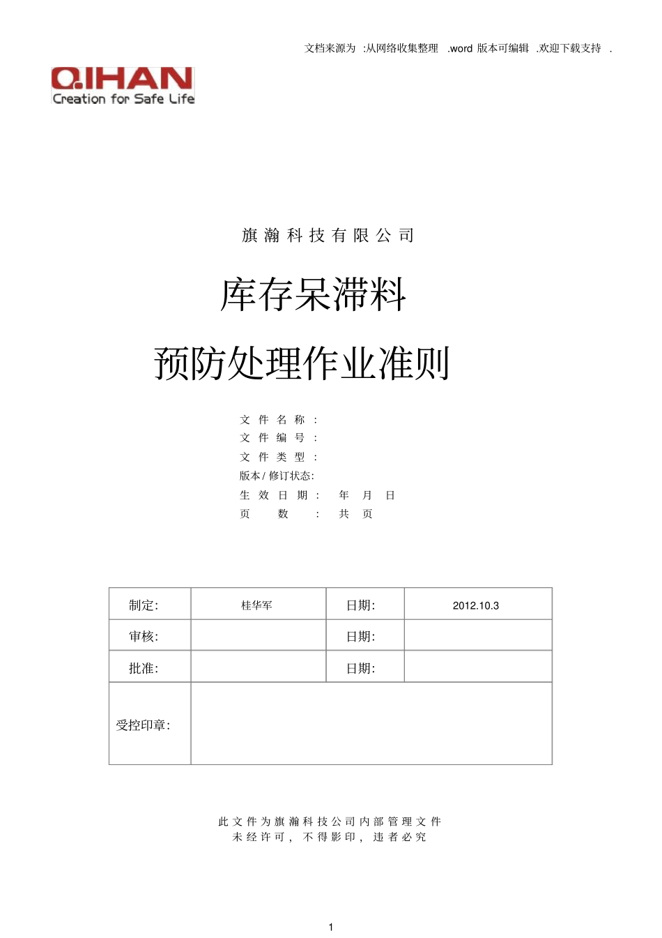 预防库存积压管理库存呆滞料预防处理作业制度手册_第1页