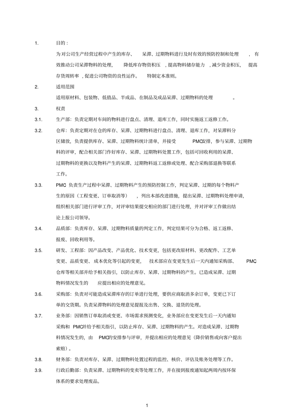 预防库存积压管理库存呆滞料预防处理作业制度手册_第2页