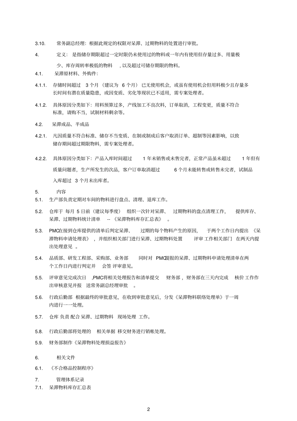 预防库存积压管理库存呆滞料预防处理作业制度手册_第3页