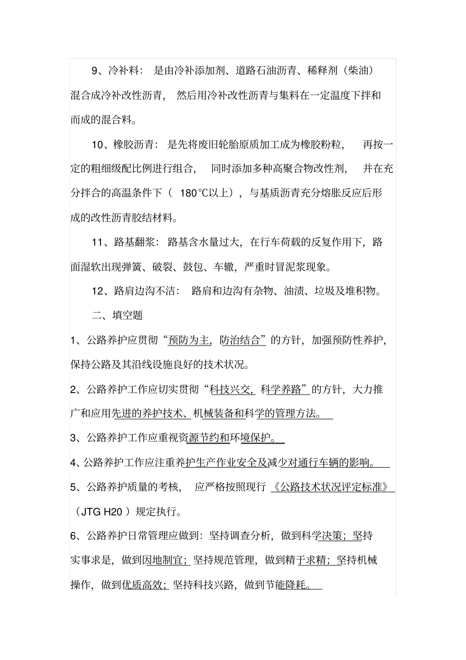 预防性养护劳动竞赛养护知识竞赛复习题_第2页