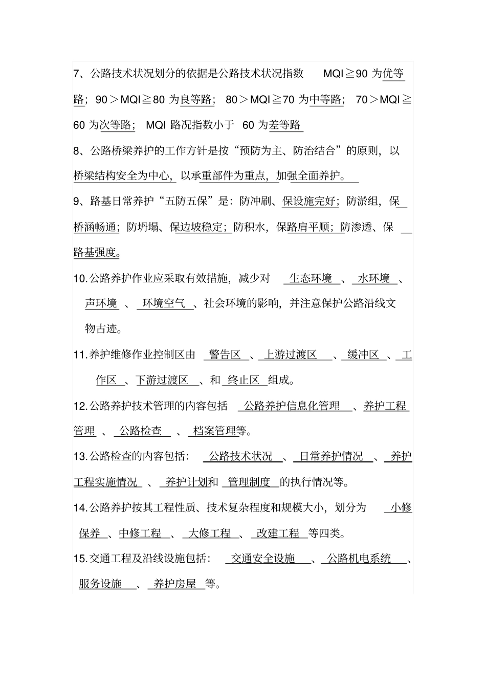 预防性养护劳动竞赛养护知识竞赛复习题_第3页