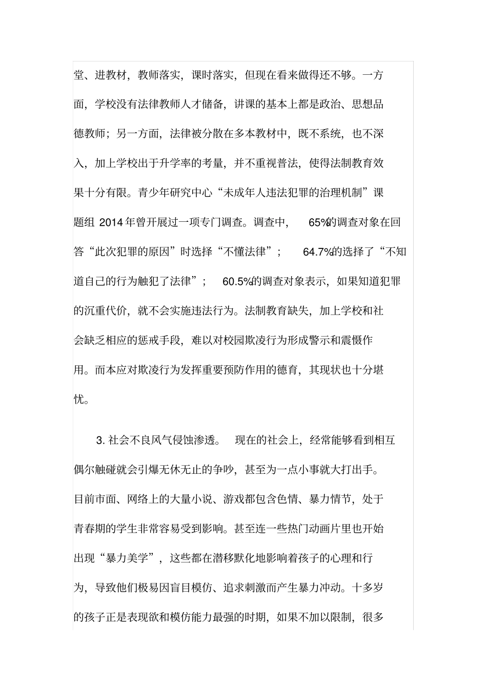 预防应对校园欺凌的建议以预防措施_第2页
