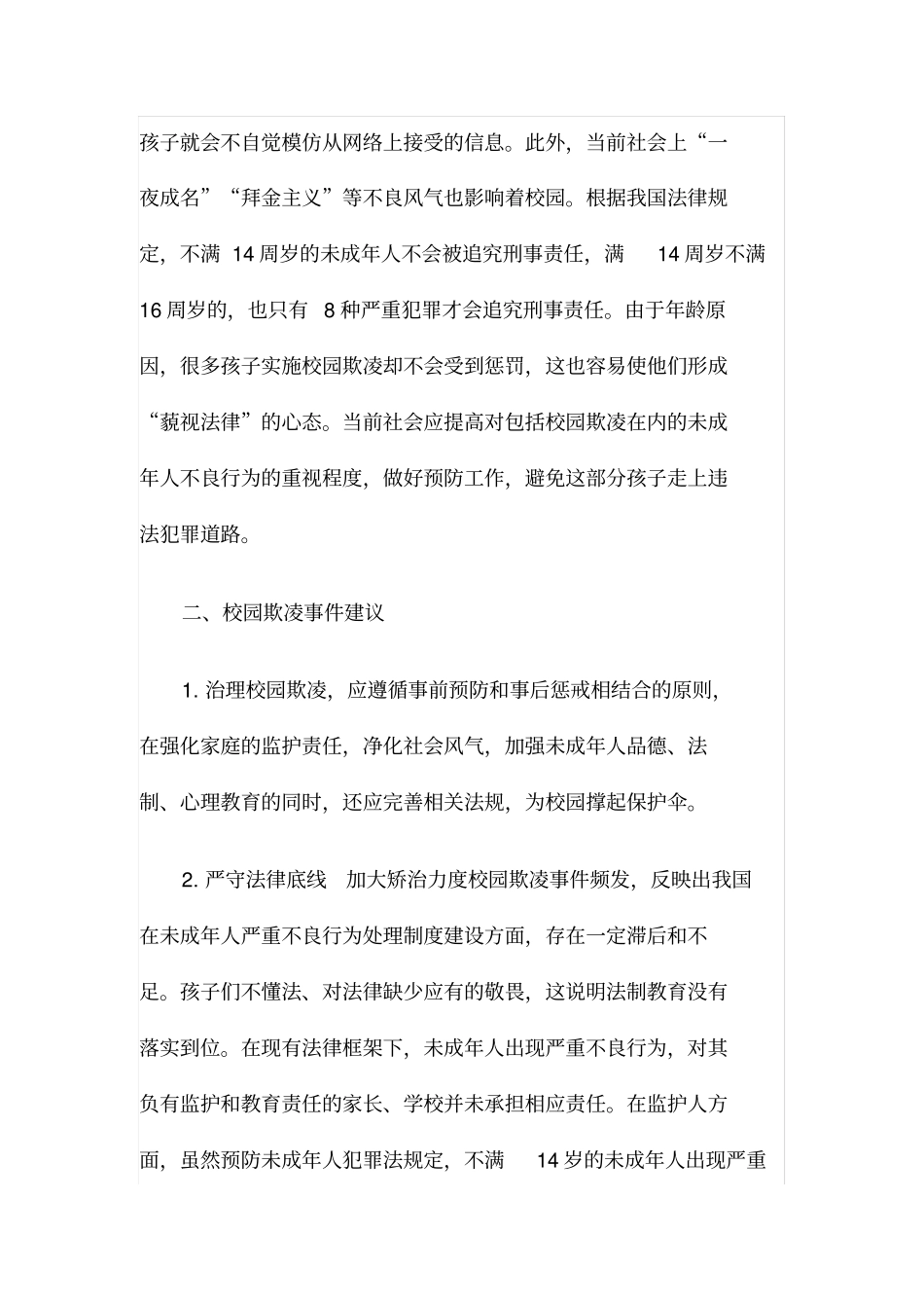 预防应对校园欺凌的建议以预防措施_第3页