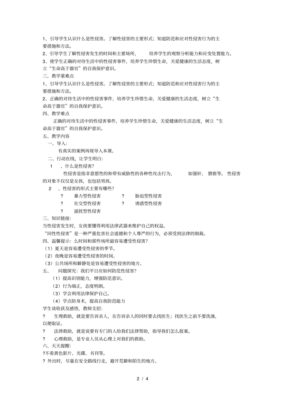预防性侵害主题班会_第2页