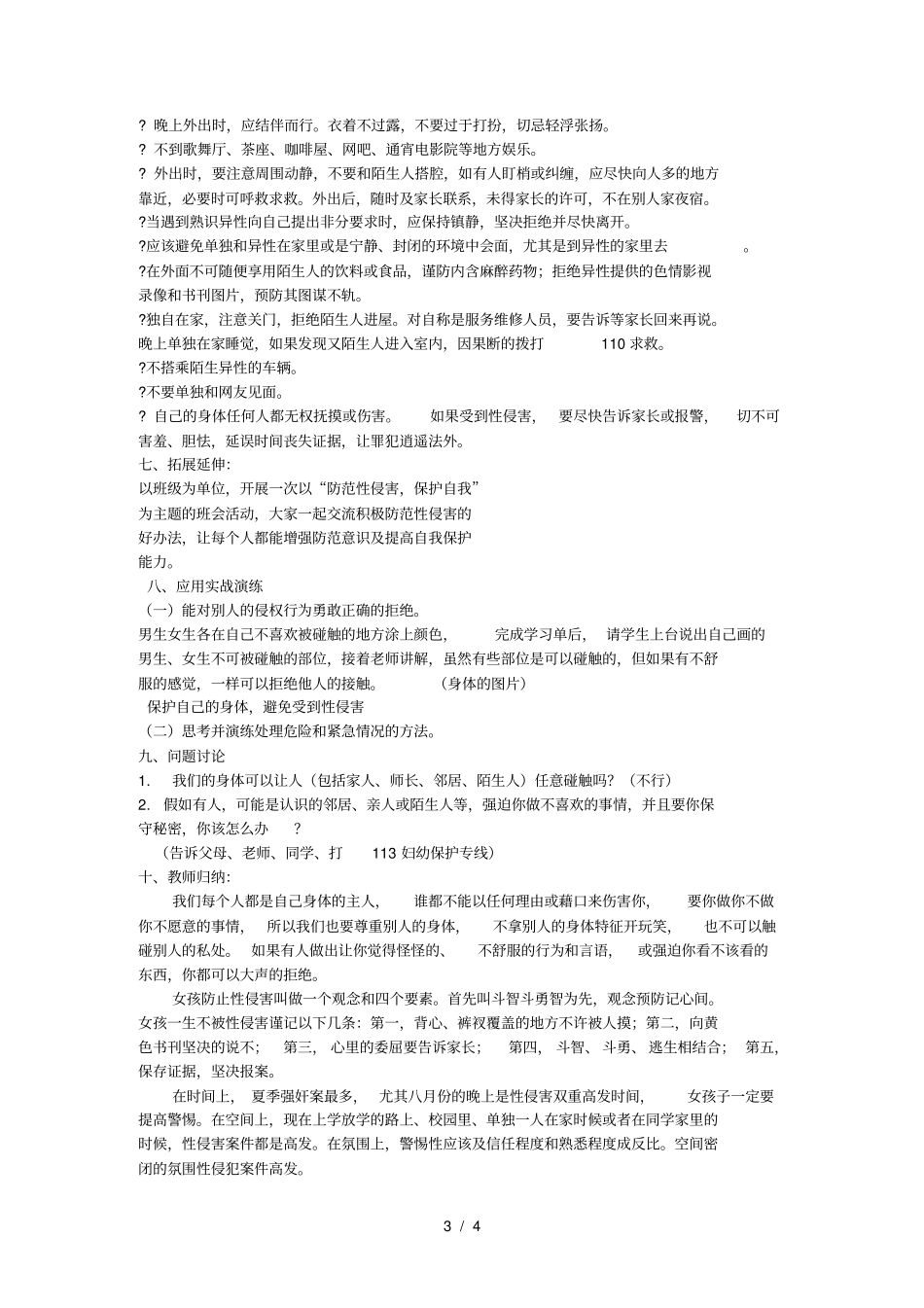 预防性侵害主题班会_第3页