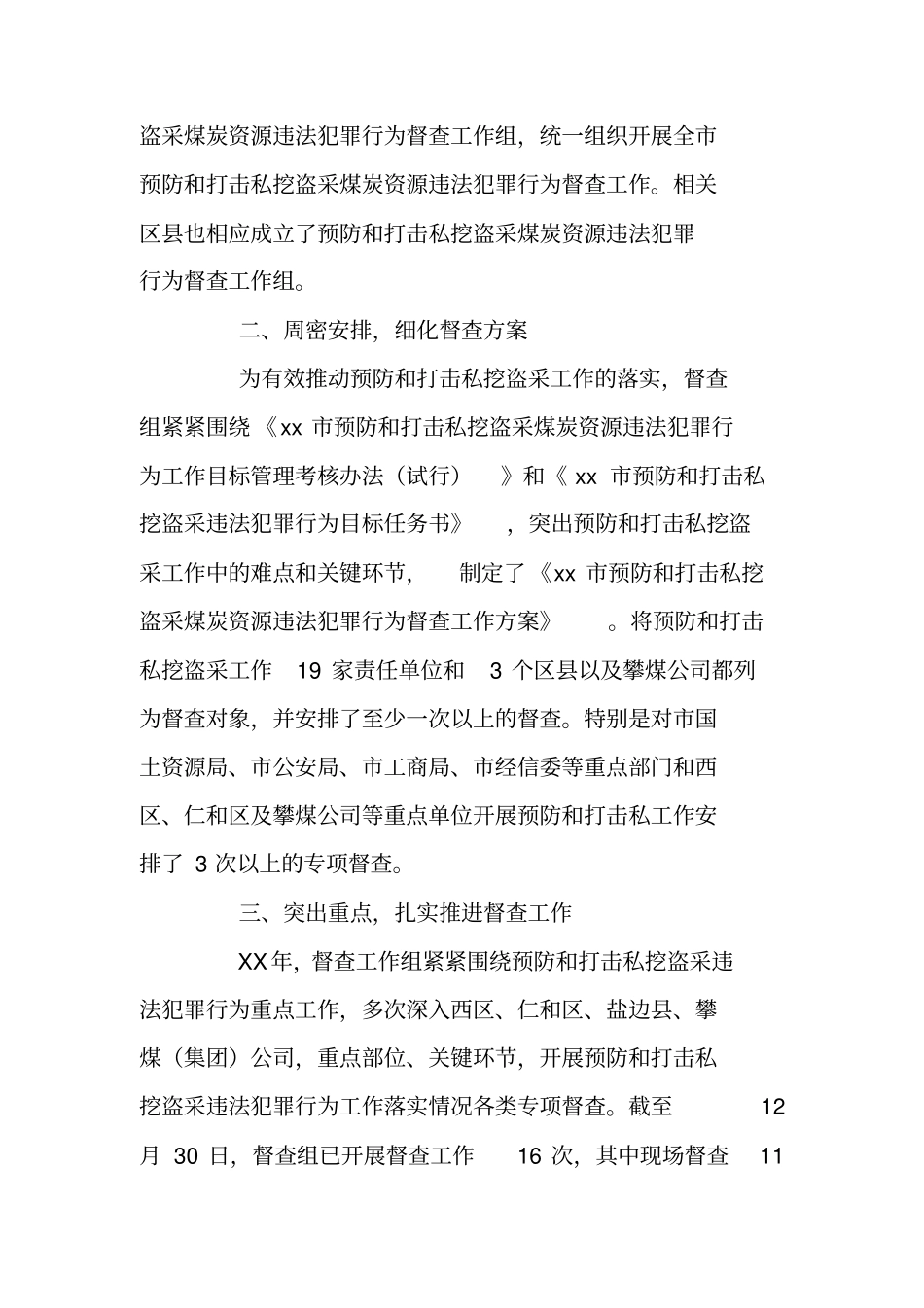 预防打击私挖盗采煤炭资源违法犯罪督查总结_第2页