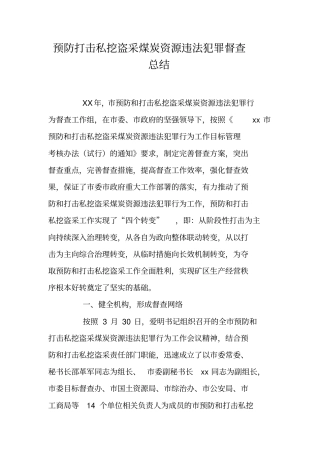 预防打击私挖盗采煤炭资源违法犯罪督查总结