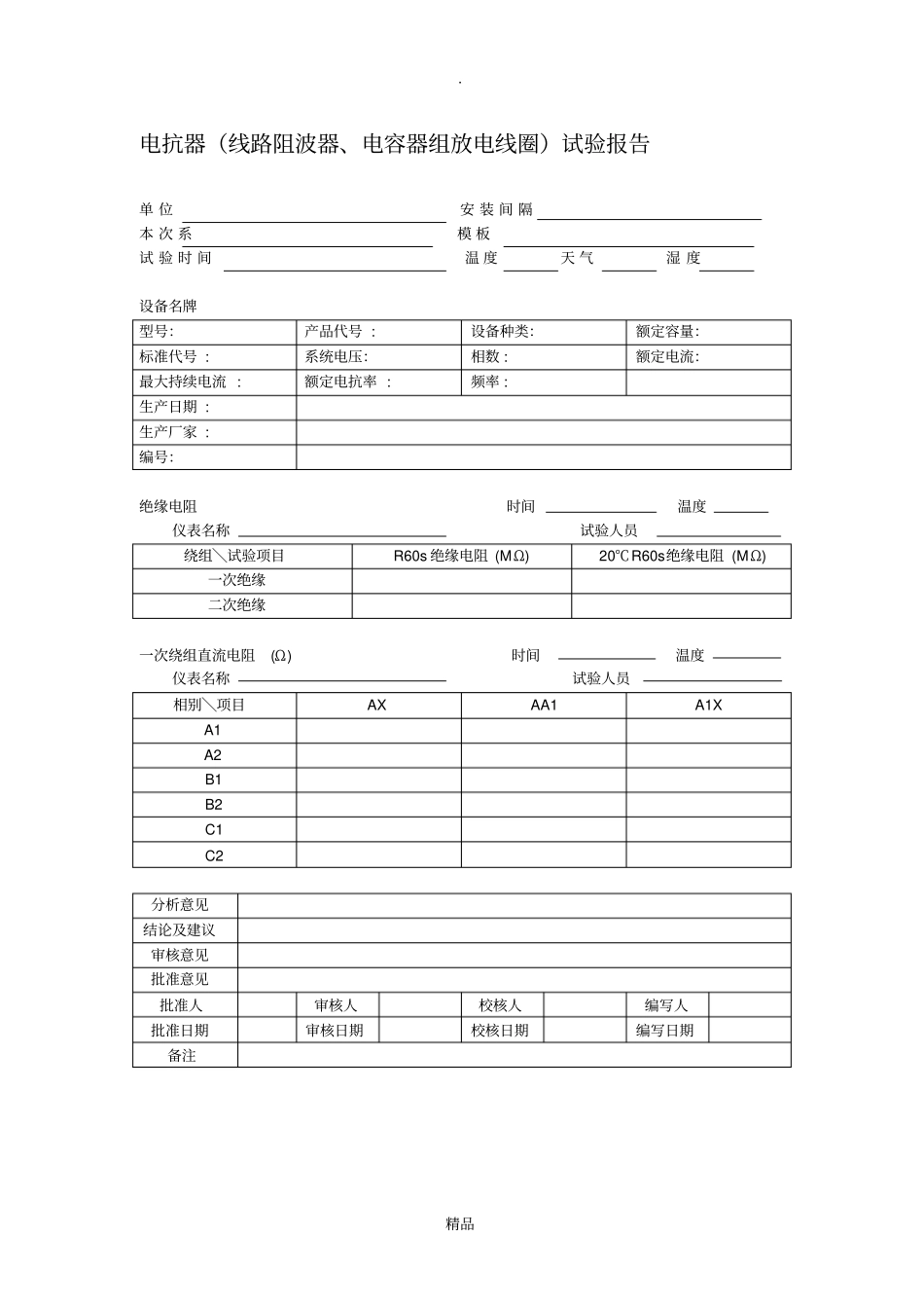 预防性试验报告模板_第2页