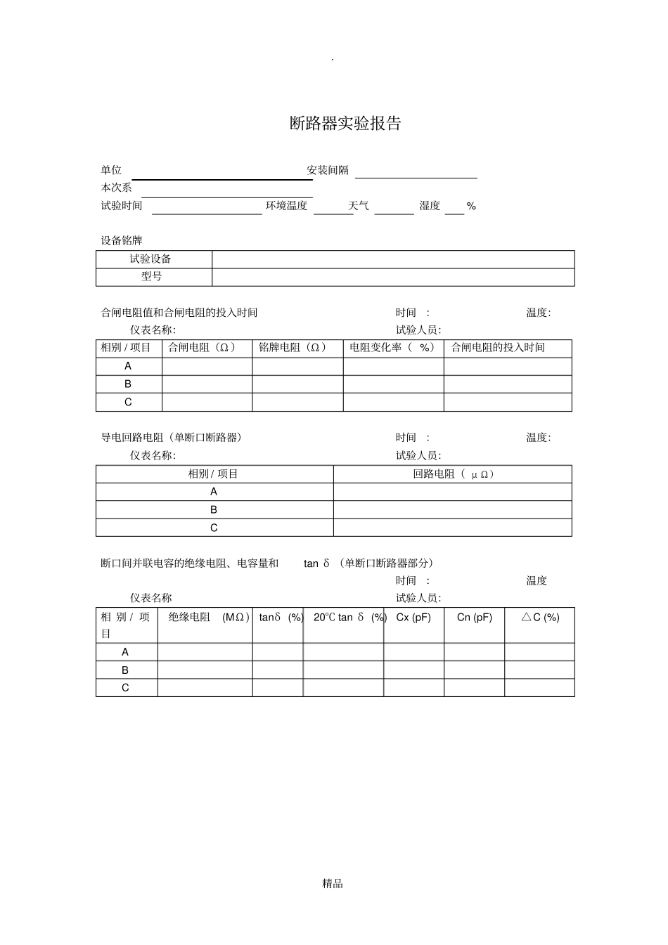 预防性试验报告模板_第3页