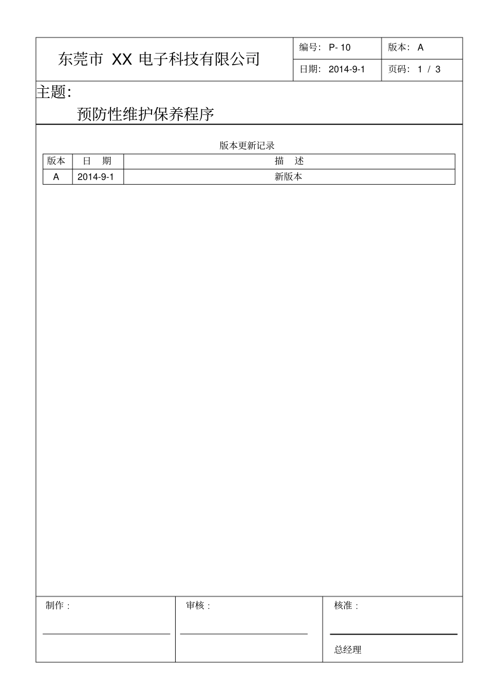 预防性维护保养程序_第1页