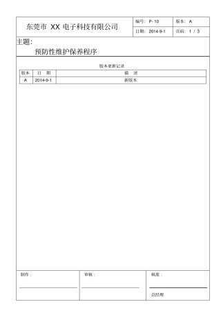 预防性维护保养程序