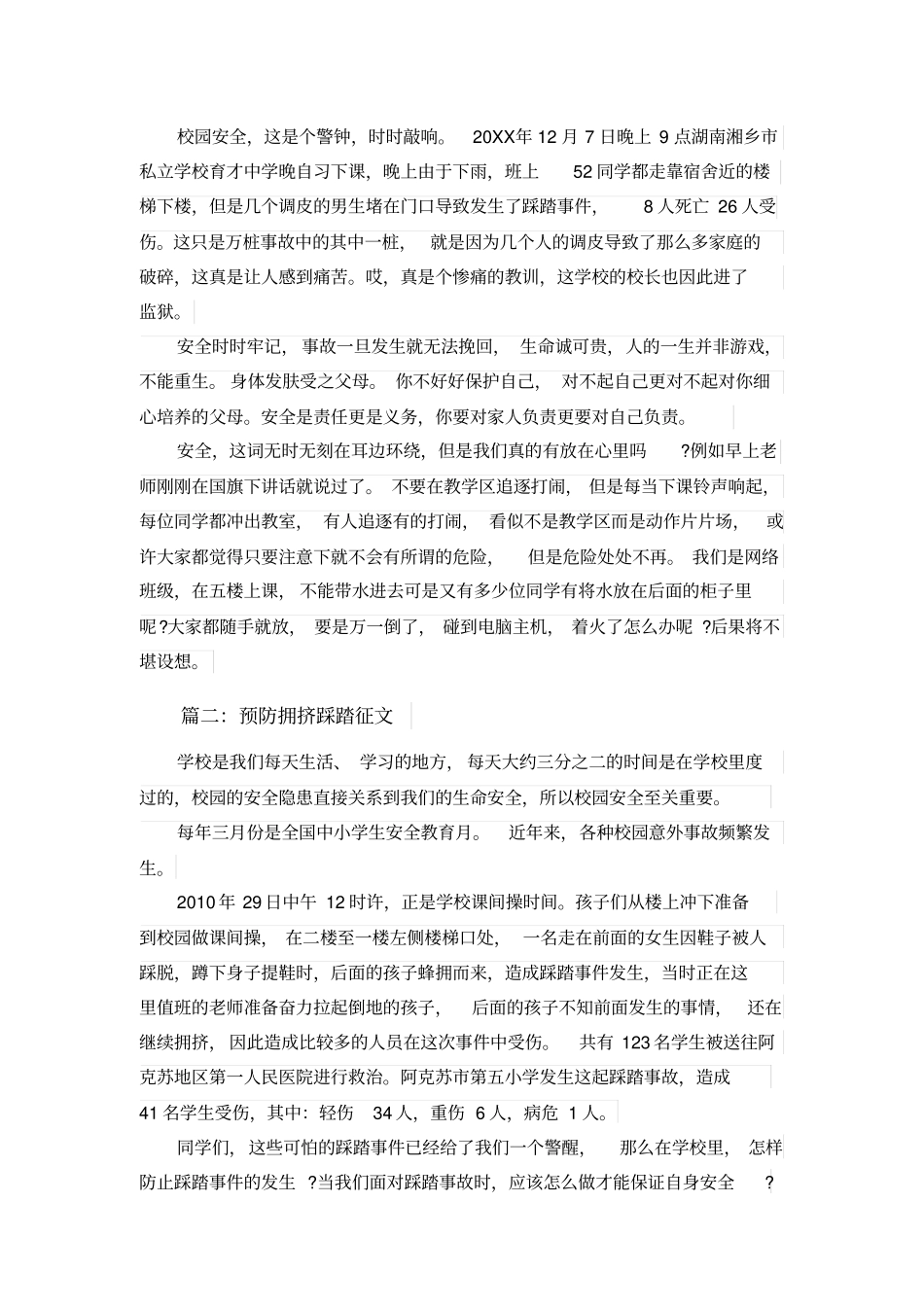 预防拥挤踩踏征文_第2页