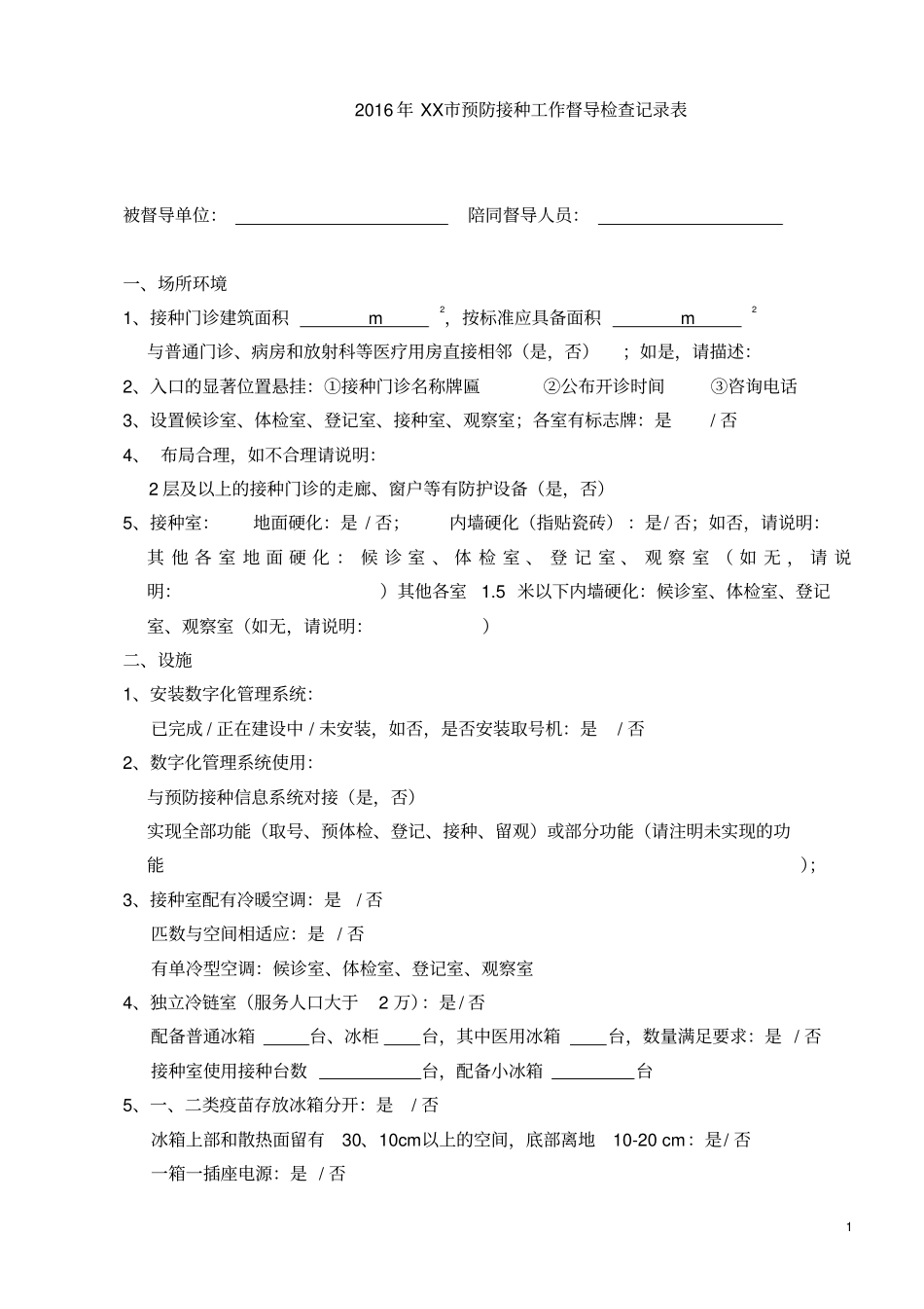 预防接种工作督导检查记录表详解_第1页