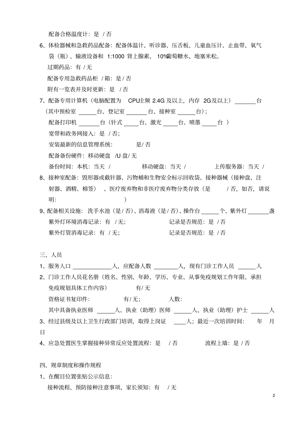 预防接种工作督导检查记录表详解_第2页