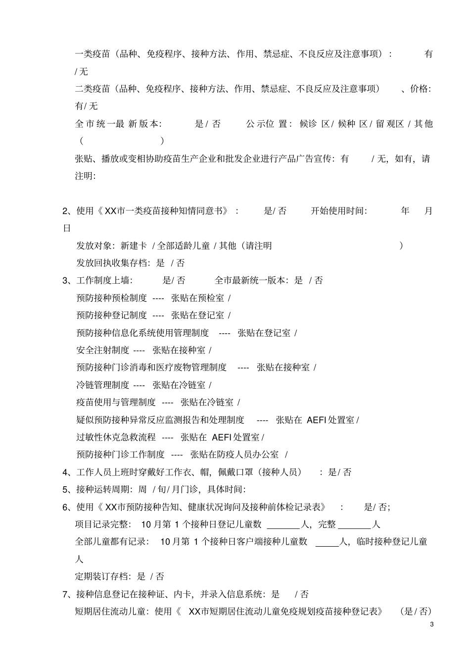 预防接种工作督导检查记录表详解_第3页