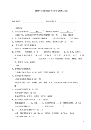 预防接种工作督导检查记录表详解