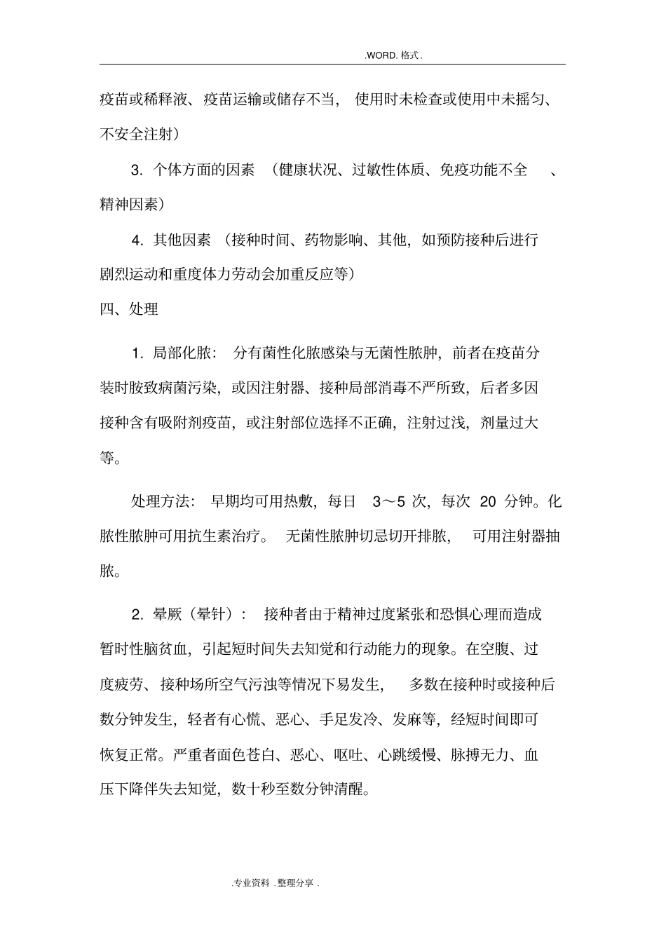 预防接种反应及事故的应急救援预案_第2页