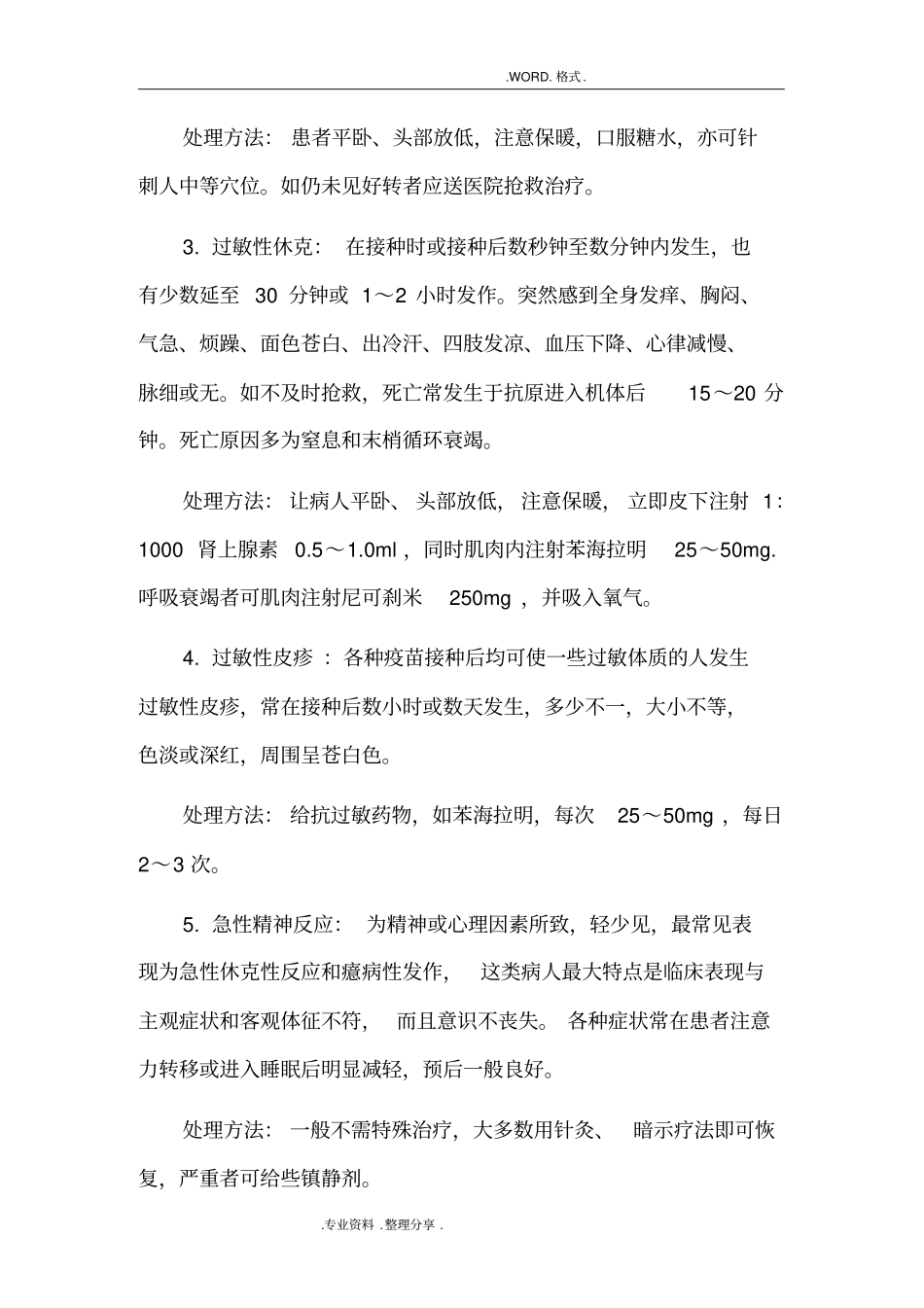 预防接种反应及事故的应急救援预案_第3页