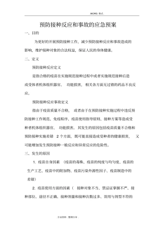 预防接种反应及事故的应急救援预案