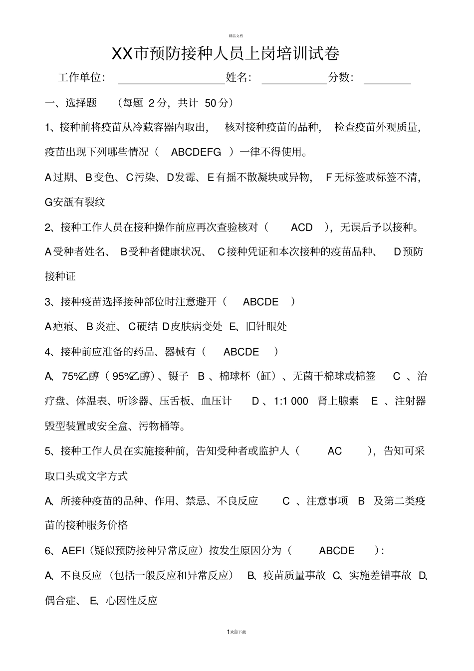 预防接种人员培训试卷附答案_第1页
