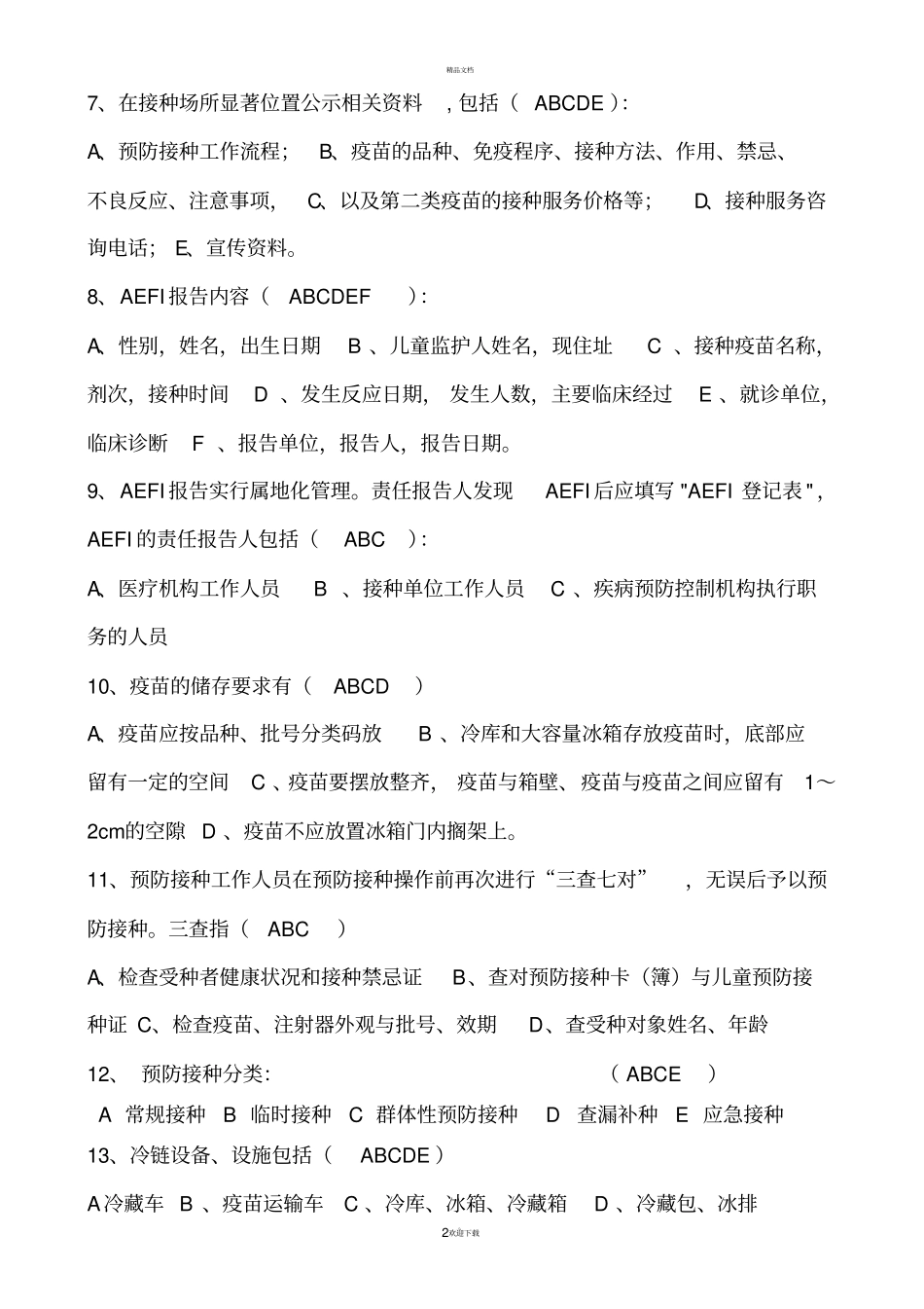 预防接种人员培训试卷附答案_第2页