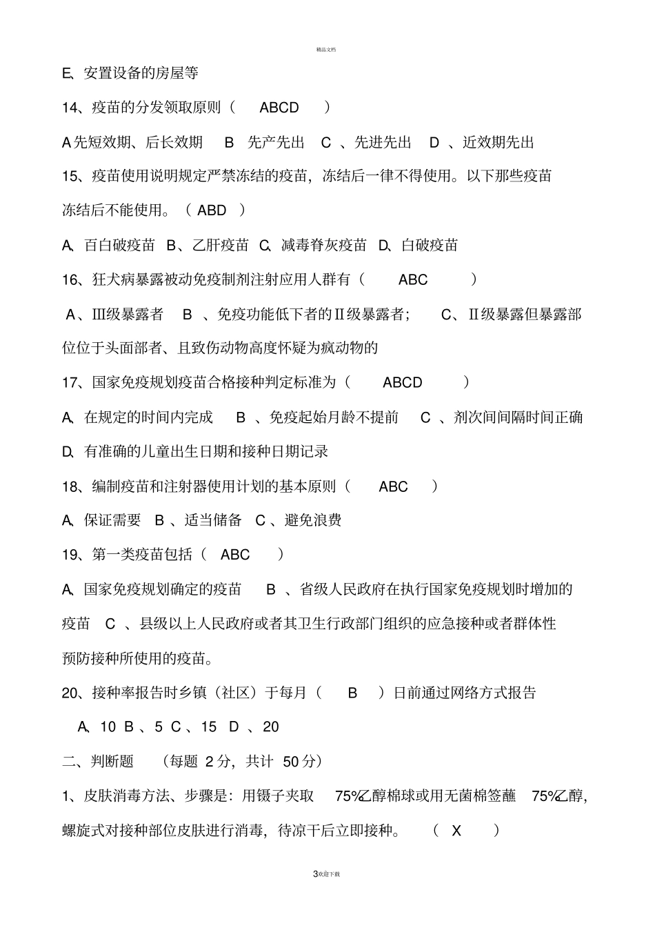 预防接种人员培训试卷附答案_第3页