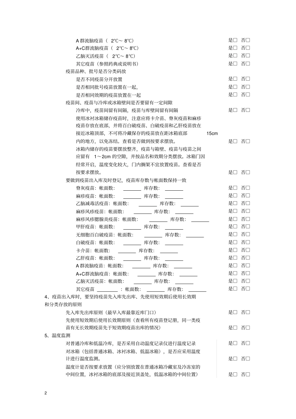 预防接种工作规范管理自查表范文_第2页