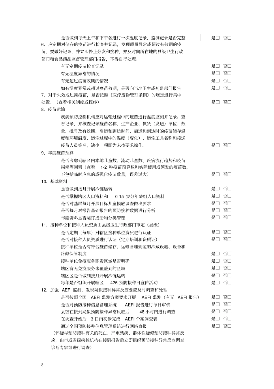 预防接种工作规范管理自查表范文_第3页