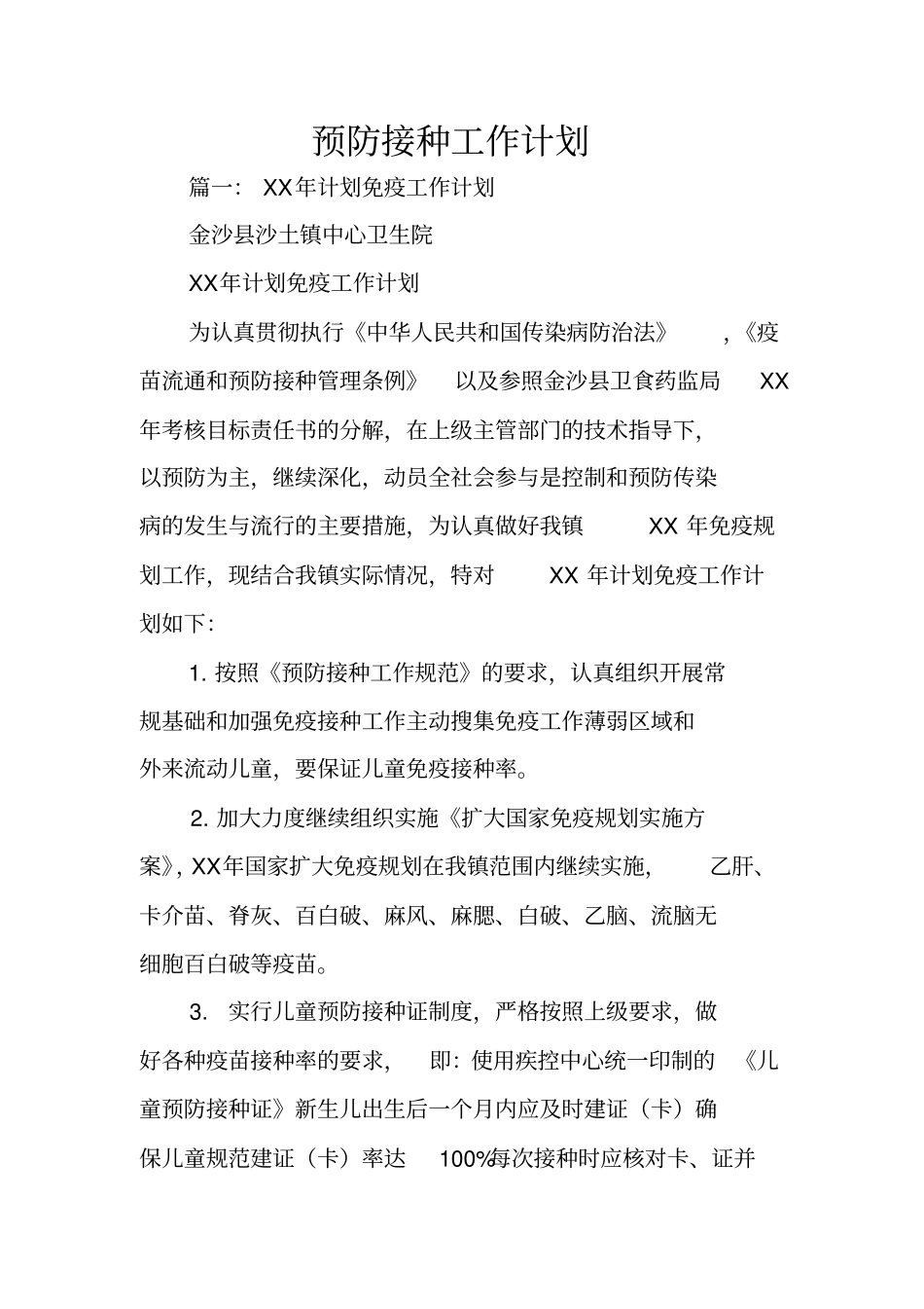 预防接种工作计划_第1页