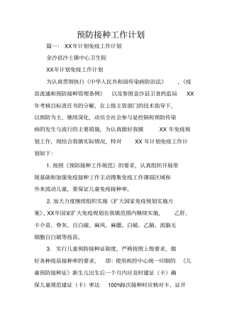 预防接种工作计划