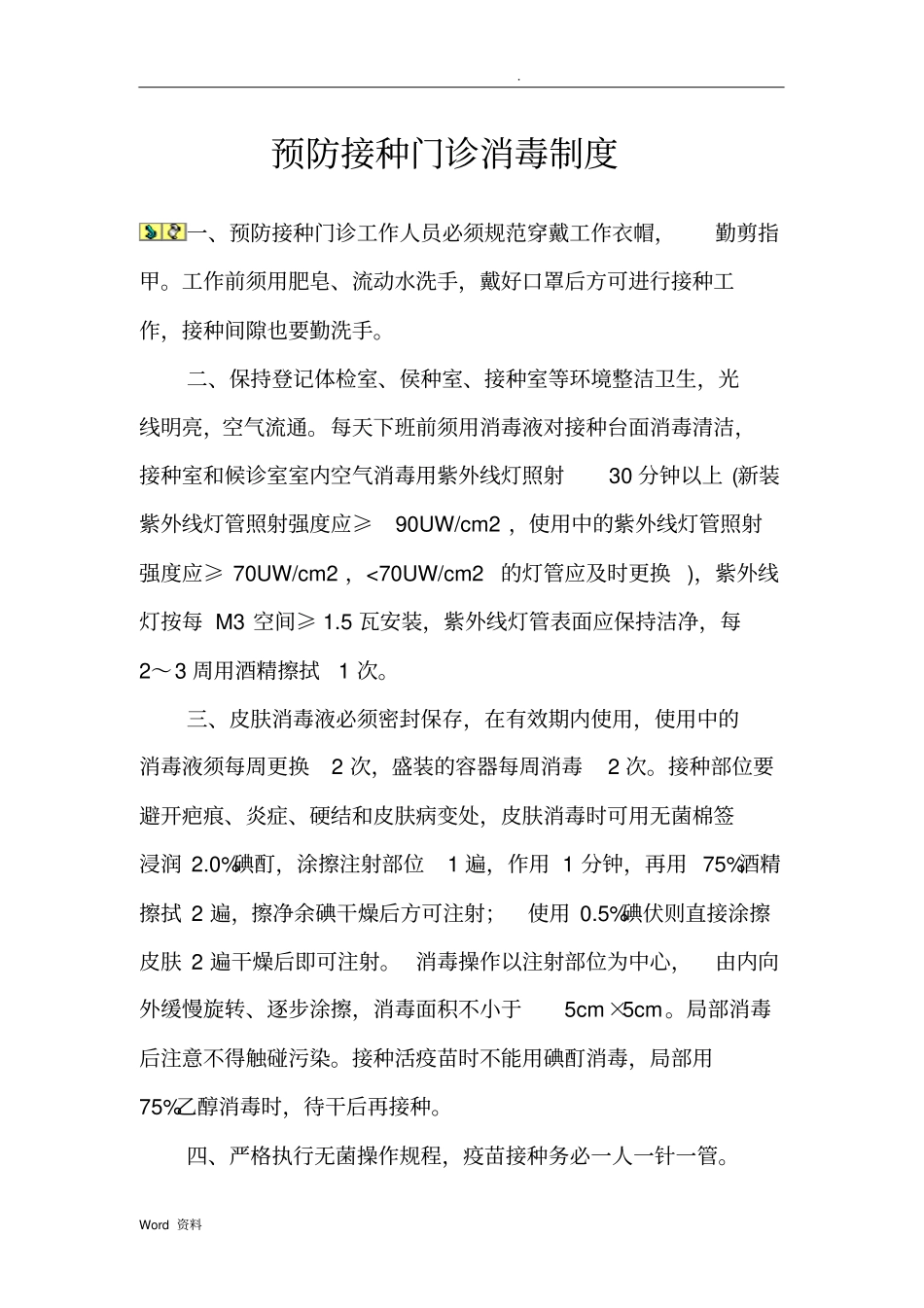 预防接种门诊公示材料_第1页