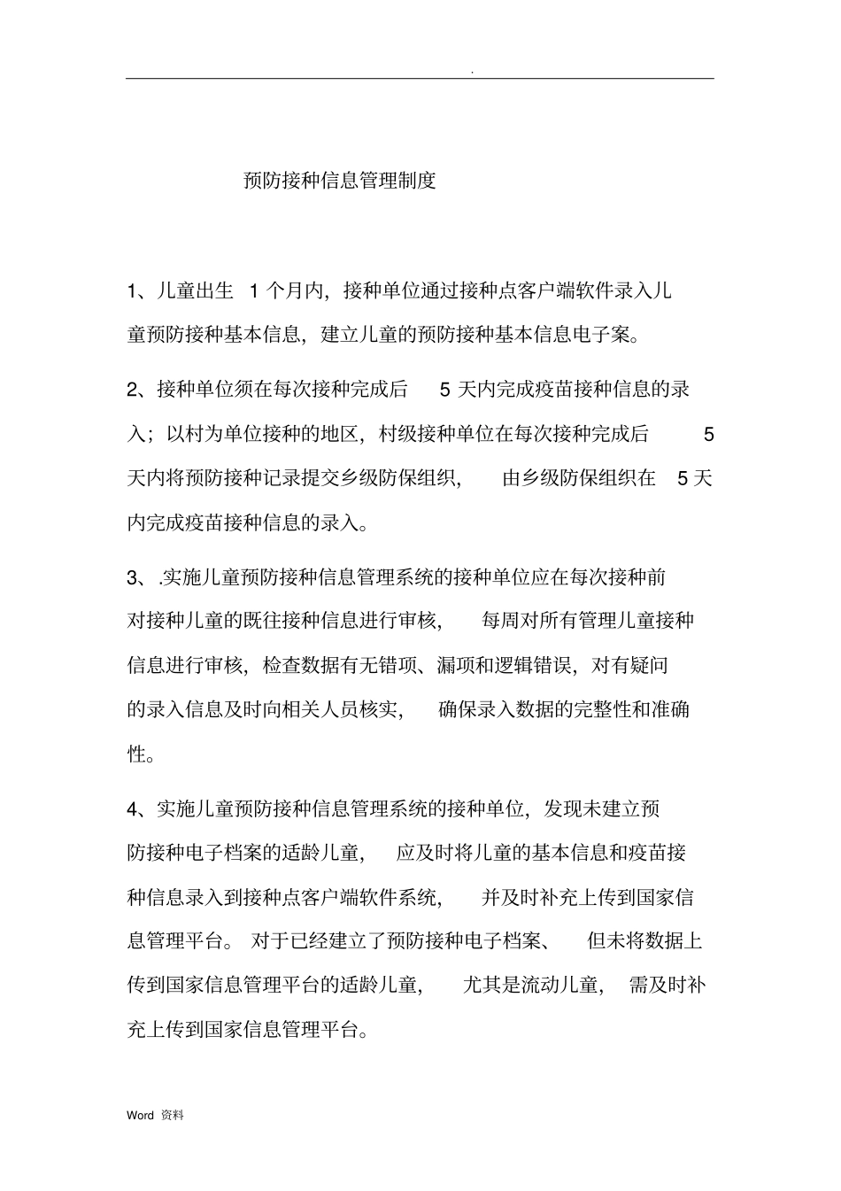 预防接种门诊公示材料_第3页