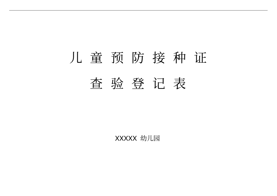预防接种证查验登记表_第2页