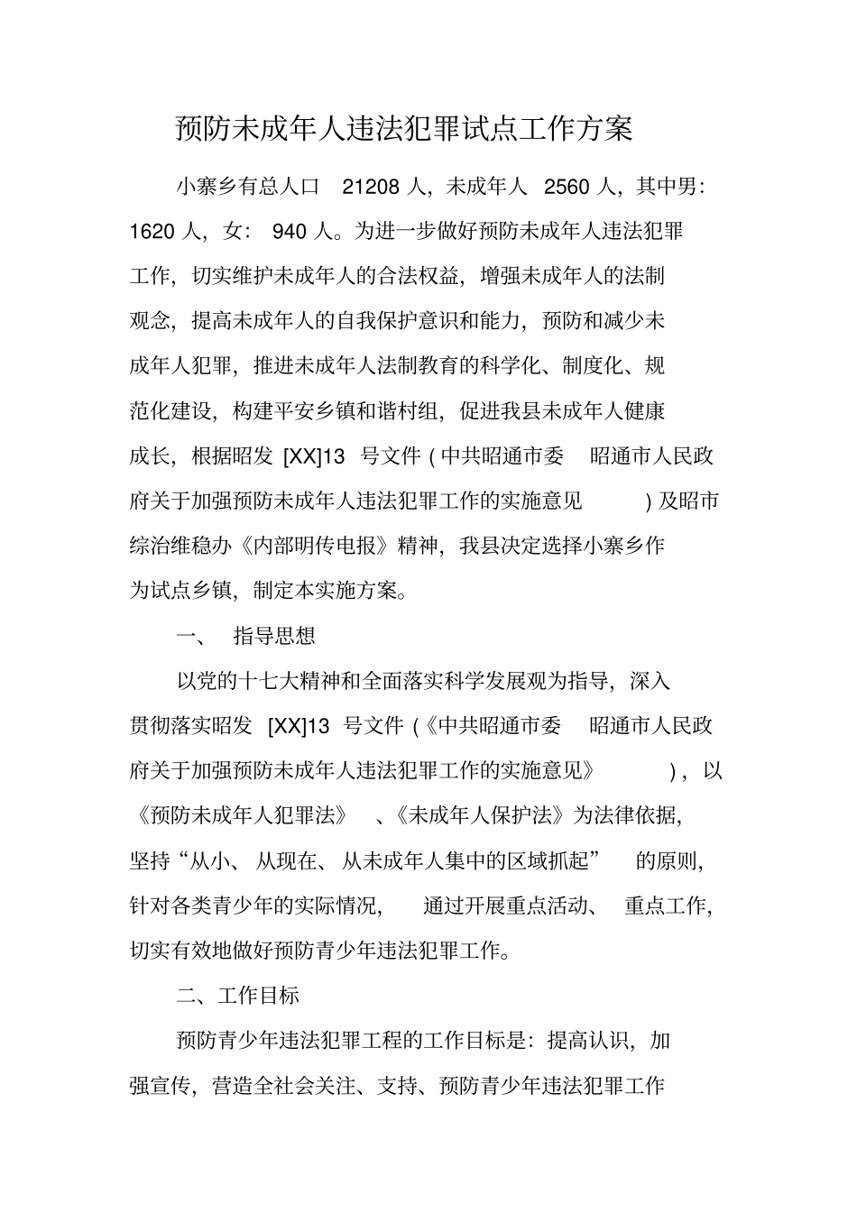 预防未成年人违法犯罪试点工作方案_第1页