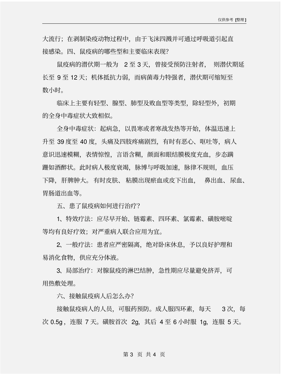 预防控制鼠疫科普知识_第3页