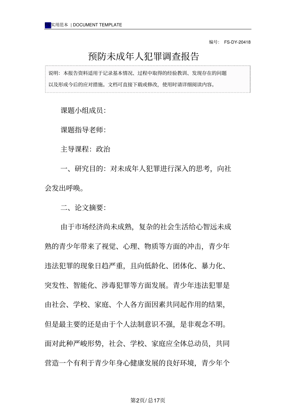 预防未成年人犯罪调查报告范本_第2页