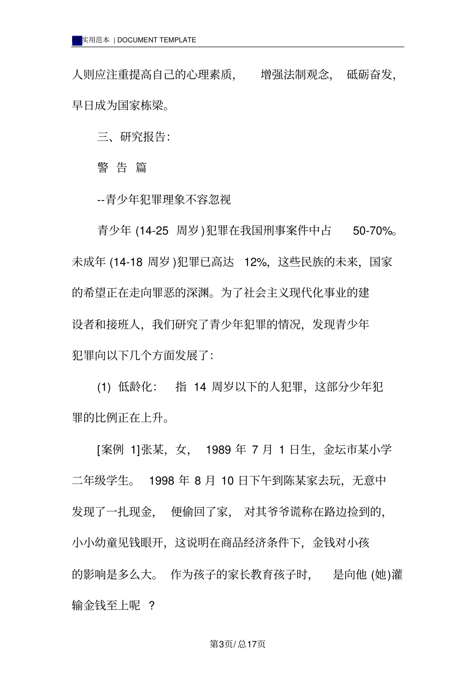预防未成年人犯罪调查报告范本_第3页