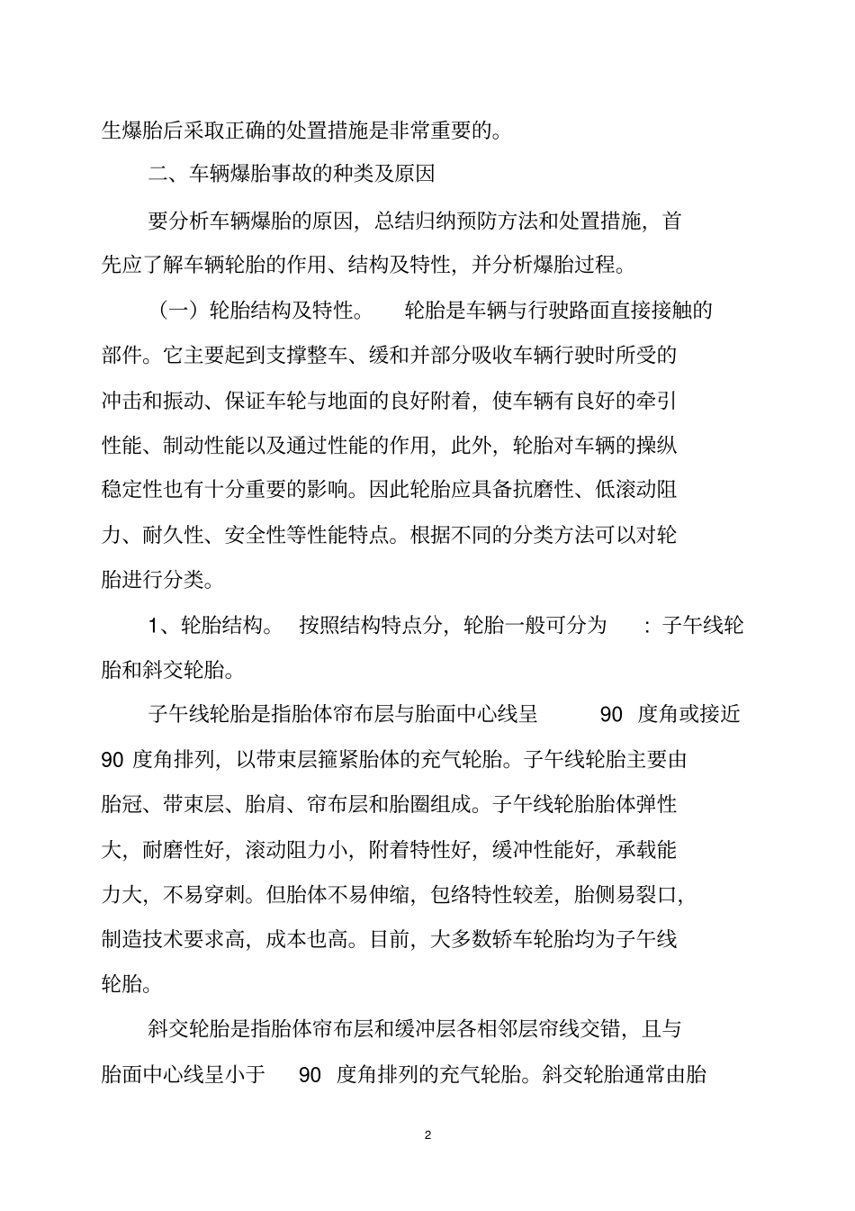 预防机动车爆胎相关知识重点讲义资料_第2页