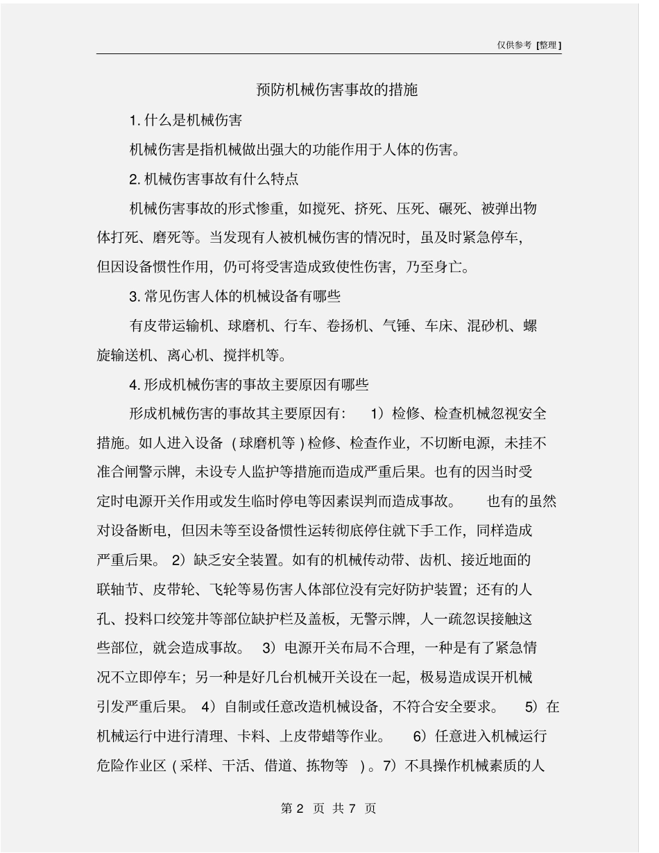 预防机械伤害事故的措施_第2页