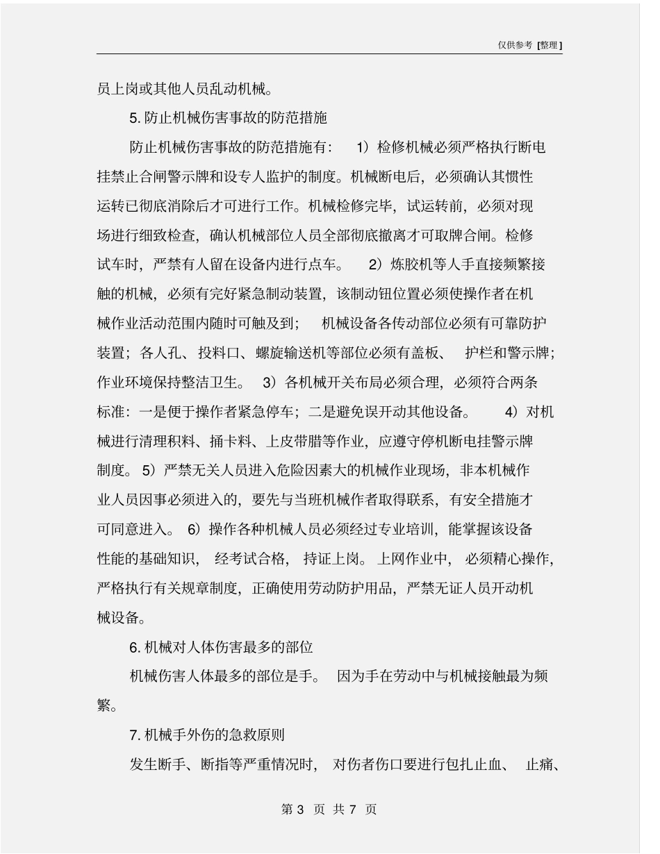 预防机械伤害事故的措施_第3页