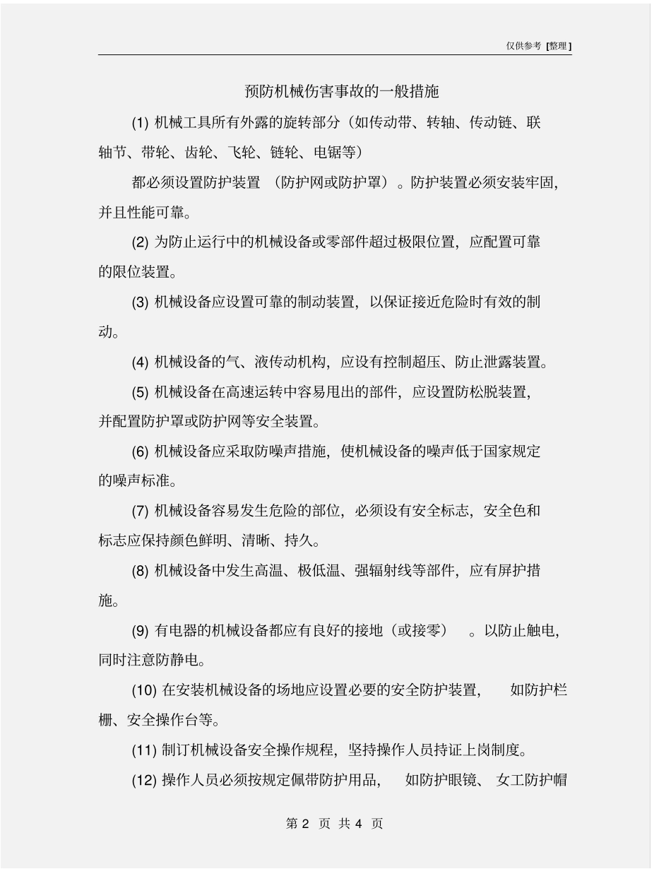 预防机械伤害事故的一般措施_第2页